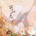 Yu仔、慕晨c - 可如愿
