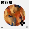 咪咪 - 有谁共鸣