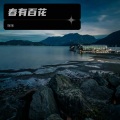 咪咪 - 春有百花
