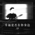 朱峰 - 幸福是否在你身边