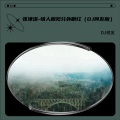 DJ何友 - 情人相见分外眼红 (DJ何友 remix)
