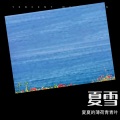 夏夏的薄荷青青叶 - 听雪 (Live)