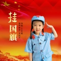 王兆乐 - 挂国旗