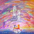 十二Aria、三儿先生 - 再见深海