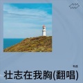 轨道 - 壮志在我胸