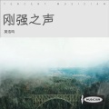 莫浩鸣 - 一言难尽