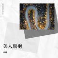 咪咪 - 旗袍美人
