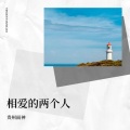 赵荣光 - 相爱的两个人