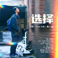FOX胡天渝 - 选择