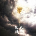 途凉 - 天命囚徒