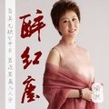 喻然 - 醉红尘