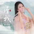 借我 (DJ沈念版)