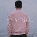 闻轼 - 一百万个可能