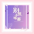Reese夏夏 - 别慌小场面