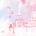 Reese夏夏 - 那女孩对我说