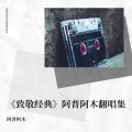 阿普阿木 - 征服