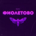 Rasa - Фиолетово