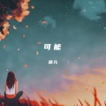 酒儿 - 可能