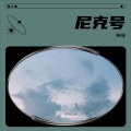 咪咪 - 泰坦尼克号主题曲