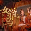 玉淩、柊泫 - 女驸马·她与她的花烛前