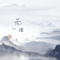 郑鱼 - 无缘