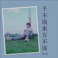 千不该来万不该