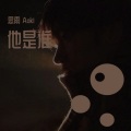 思雨Aoki - 他是谁
