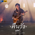 คืนรัง - Single