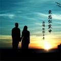 晴艺 - 爱恋红尘中