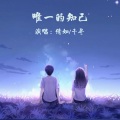 晴艺 - 唯一的知己