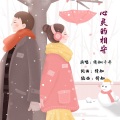晴艺 - 心灵的相守