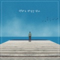 너라는 사람을 만나 (I'm nothing without you)