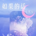 如果的话
