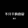 不分手的恋爱 (萨克斯版)