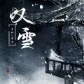 梦柯 - 抚剑