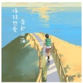 宇麓 - 时差(On call)