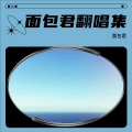 面包君 - 我不想失去你