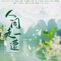 巧克力Mlax - 人间走一遭