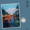 何老鸳 - 着迷