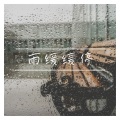 雨缓缓停