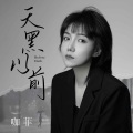 咖菲 - 天黑以前