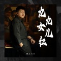 博文.bow - 九九女儿红