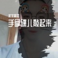 旭旭翻唱 - 手拿碟儿敲起来