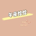 午夜