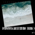 余飞 - 我的快乐就是想你武鸣壮语版