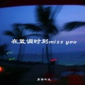 在蓝调时刻miss you