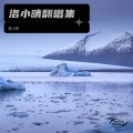 洛小晴 - 夏花殇