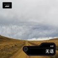 无语 - 错过了缘分错过你