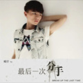 王韵 - 最后一次分手