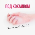 Под кокаином (Explicit)